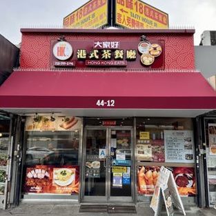 大家好 Restaurant 1 e5a4a7e5aeb6e5a5bd restaurant