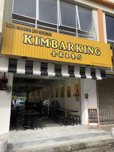 金霸王餐厅 Kimbarking Cafe