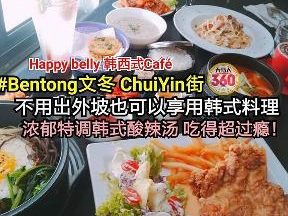 Happy Belly Cafe 樂樂肚皮韩西餐厅 Korean & Western Restaurant 1 happy belly cafe e6a882e6a882e8829ae79aaee99fa9e8a5bfe9a490e58e85 korean western restaurant